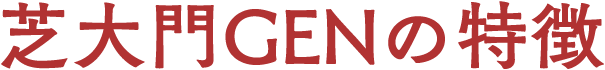 芝大門GENの特徴