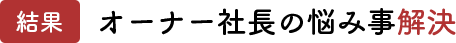 オーナー社長の悩み事解決