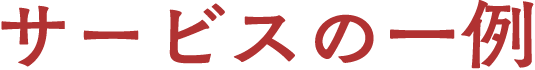 サービスの一例