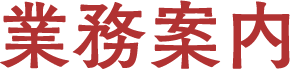 業務案内